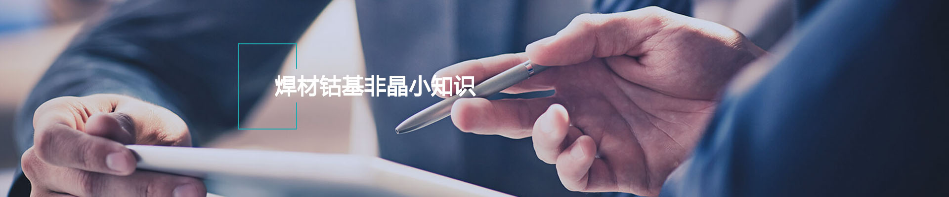 焊材钴基非晶小知识